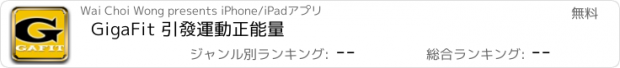 おすすめアプリ GigaFit 引發運動正能量