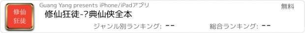 おすすめアプリ 修仙狂徒-经典仙侠全本