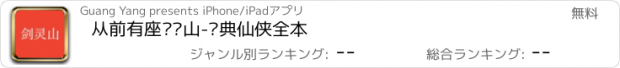 おすすめアプリ 从前有座灵剑山-经典仙侠全本