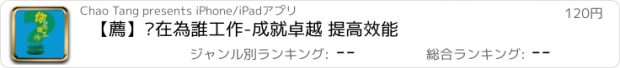 おすすめアプリ 【薦】妳在為誰工作-成就卓越 提高效能