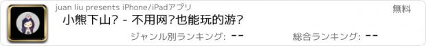 おすすめアプリ 小熊下山记 - 不用网络也能玩的游戏