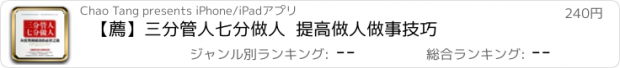 おすすめアプリ 【薦】三分管人七分做人  提高做人做事技巧