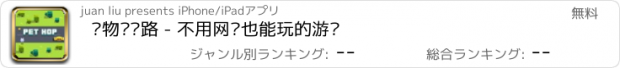 おすすめアプリ 宠物过马路 - 不用网络也能玩的游戏