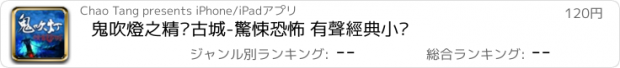 おすすめアプリ 鬼吹燈之精絕古城-驚悚恐怖 有聲經典小說