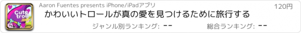 おすすめアプリ かわいいトロールが真の愛を見つけるために旅行する