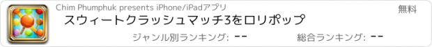 おすすめアプリ スウィートクラッシュマッチ3をロリポップ