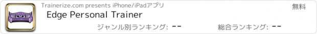おすすめアプリ Edge Personal Trainer