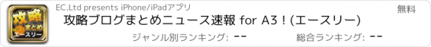 おすすめアプリ 攻略ブログまとめニュース速報 for A3！(エースリー)