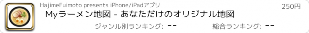 おすすめアプリ Myラーメン地図 - あなただけのオリジナル地図