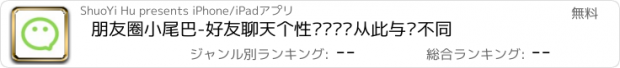 おすすめアプリ 朋友圈小尾巴-好友聊天个性标识让你从此与众不同