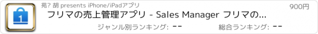 おすすめアプリ フリマの売上管理アプリ - Sales Manager フリマの売上を簡単に計算