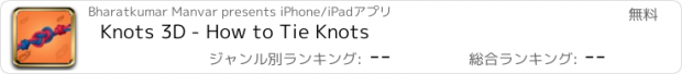 おすすめアプリ Knots 3D - How to Tie Knots