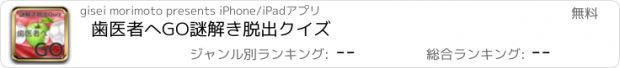 おすすめアプリ 歯医者へGO　謎解き脱出クイズ