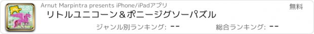 おすすめアプリ リトルユニコーン＆ポニージグソーパズル