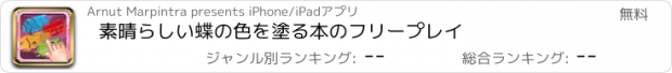 おすすめアプリ 素晴らしい蝶の色を塗る本のフリープレイ