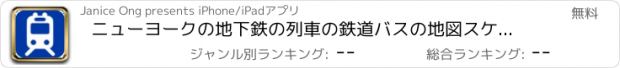 おすすめアプリ ニューヨークの地下鉄の列車の鉄道バスの地図スケジュールタイムテーブルの輸送 NYC Transit