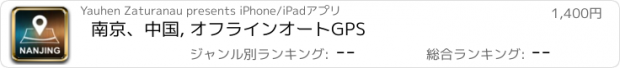 おすすめアプリ 南京、中国, オフラインオートGPS