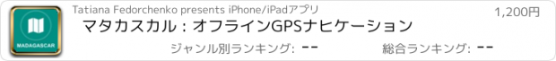 おすすめアプリ マタカスカル : オフラインGPSナヒケーション