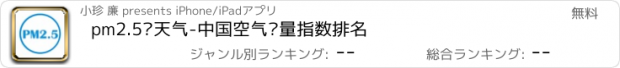 おすすめアプリ pm2.5查天气-中国空气质量指数排名