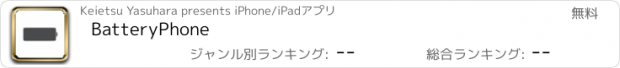 おすすめアプリ BatteryPhone