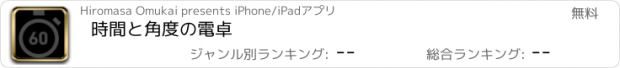 おすすめアプリ 時間と角度の電卓