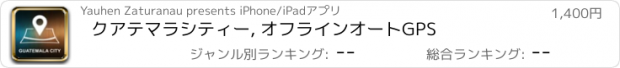 おすすめアプリ クアテマラシティー, オフラインオートGPS