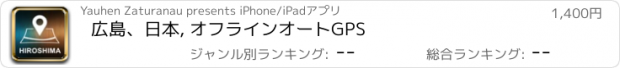 おすすめアプリ 広島、日本, オフラインオートGPS