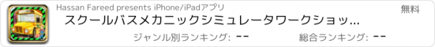 おすすめアプリ スクールバスメカニックシミュレータワークショップファクトリー2D