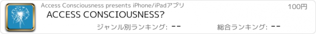 おすすめアプリ ACCESS CONSCIOUSNESS®