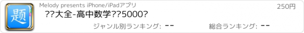 おすすめアプリ 题库大全-高中数学题库5000题