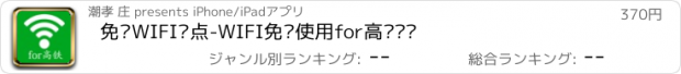 おすすめアプリ 免费WIFI热点-WIFI免费使用for高铁动车