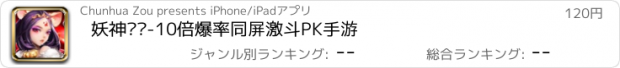 おすすめアプリ 妖神传说-10倍爆率同屏激斗PK手游