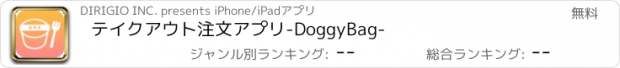 おすすめアプリ テイクアウト注文アプリ-DoggyBag-