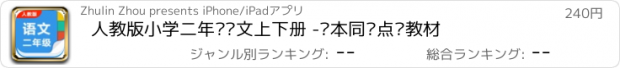 おすすめアプリ 人教版小学二年级语文上下册 -课本同步点读教材