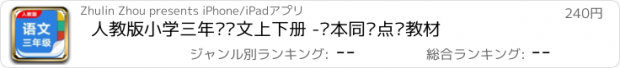 おすすめアプリ 人教版小学三年级语文上下册 -课本同步点读教材