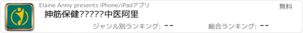 おすすめアプリ 抻筋保健——营养师中医阿里