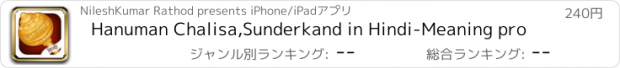 おすすめアプリ Hanuman Chalisa,Sunderkand in Hindi-Meaning pro