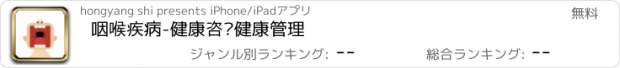 おすすめアプリ 咽喉疾病-健康咨询健康管理