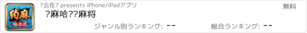 おすすめアプリ 约麻哈尔滨麻将