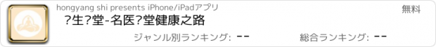 おすすめアプリ 养生课堂-名医讲堂健康之路