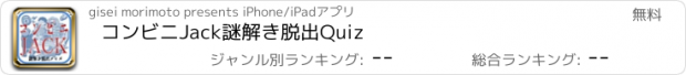 おすすめアプリ コンビニJack　謎解き脱出Quiz