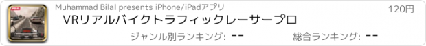 おすすめアプリ VRリアルバイクトラフィックレーサープロ