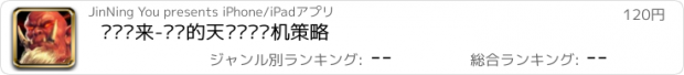 おすすめアプリ 剑圣归来-烧脑的天灾军团单机策略