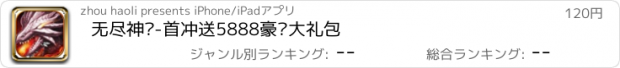 おすすめアプリ 无尽神谕-首冲送5888豪华大礼包