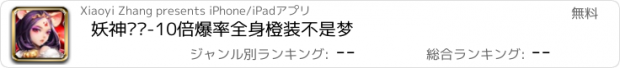 おすすめアプリ 妖神传说-10倍爆率全身橙装不是梦