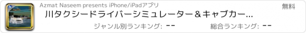 おすすめアプリ 川タクシードライバーシミュレーター＆キャブカーセーリングゲーム