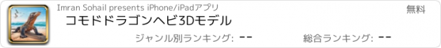 おすすめアプリ コモドドラゴンヘビ3Dモデル