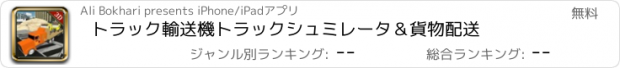 おすすめアプリ トラック輸送機トラックシュミレータ＆貨物配送