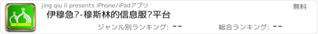 おすすめアプリ 伊穆急讯-穆斯林的信息服务平台