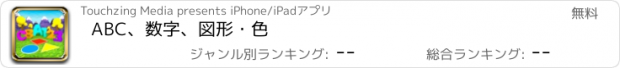 おすすめアプリ ABC、数字、図形・色